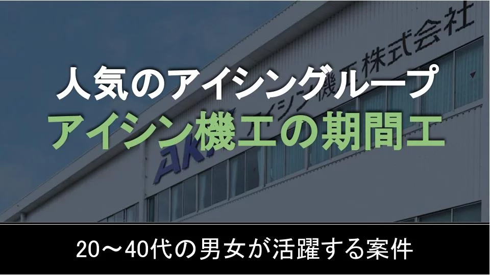 アイシン機工の期間工 給料は安いけど初心者向けの人気求人 期間工のすすめ